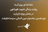 حضور مرکز مستند سوره با یک فیلم در بخش ویژه «ایران» نوزدهمین جشنواره بین المللی سینماحقیقت