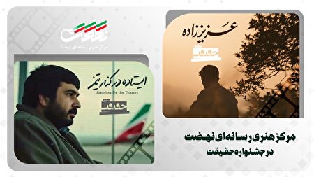 حضور ۲ اثر از مرکز هنری رسانه‌ای نهضت در جشنواره سینماحقیقت