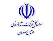 اطلاعیه اداره‌کل فرهنگ و ارشاد اسلامی در راستای تنویر افکار عمومی