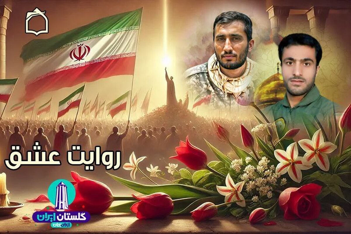 ویژه‌برنامه «روایت عشق» با محوریت معرفی شهدای شاخص استان گلستان و در همراهی با پویش «ایران‌جان؛ گلستانِ ایران»، ۱۷ و ۱۸ آذرماه از رادیو معارف به روی آنتن می‌رود.