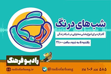 «شب‌های درنگ» در رادیو فرهنگ؛ گام تازه برای تنوع‌بخشی محتوایی در شبکه زندگی
