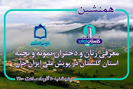 همنشینی رادیو معارف با پویش «ایران جان؛ گلستان ایران»