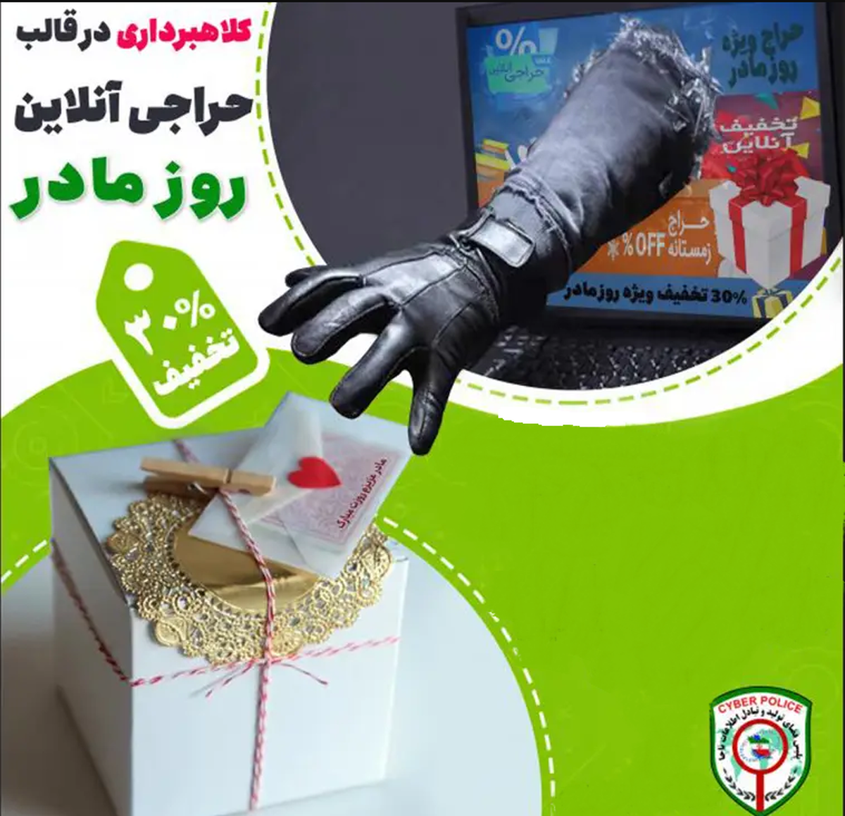 رییس پلیس فتا البرز با هشدار نسبت به افزایش آگهی‌های جعلی و تبلیغات فریبنده درآستانه روز مادر، از کاربران خواست خرید‌های اینترنتی خود را تنها از منابع معتبر انجام دهند.