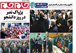 صفحات نخست روزنامه ها‌ی دوشنبه‌۱۷ آذرماه