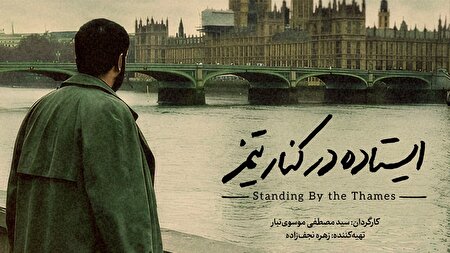 پوستر مستند «ایستاده در کنار تیمز» رونمایی شد
