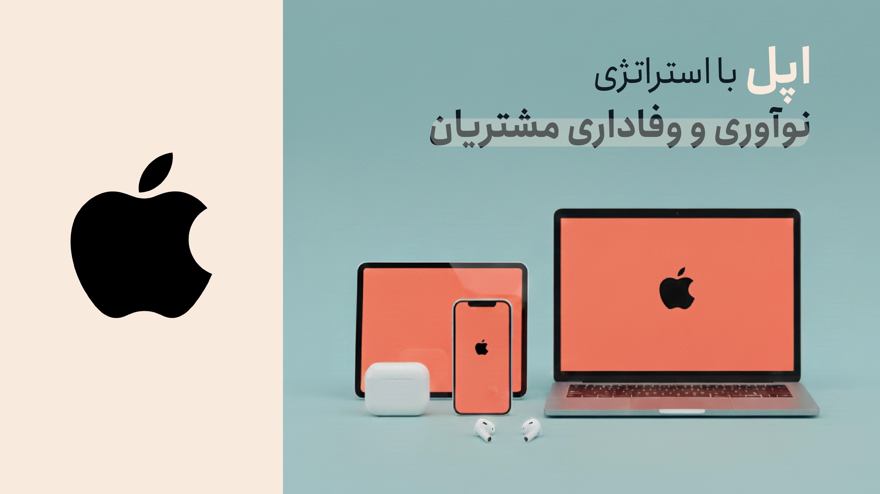 استراتژی برند اپل