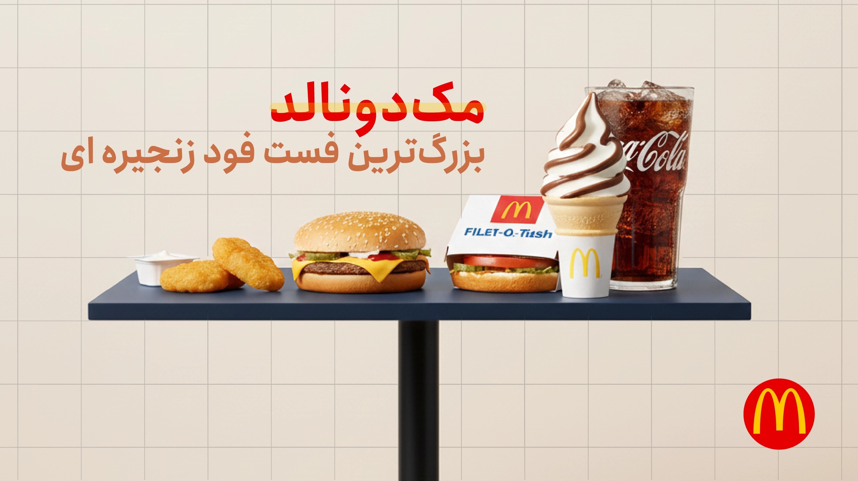 انگلیسی استراتژی برند مک دونالد