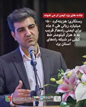 جاده‌های یزد ایمن‌تر می‌شوند