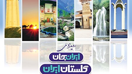 شورای ویژه برای ایران‌‌جان