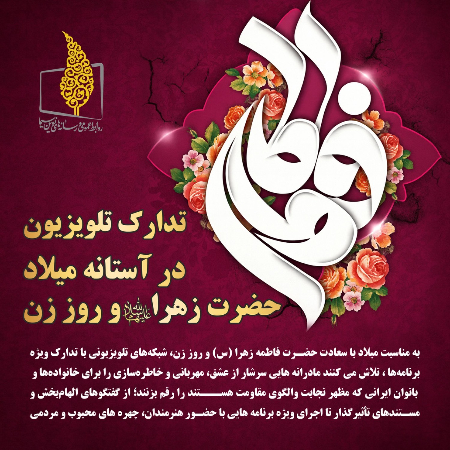 تدارک تلویزیون در آستانه میلاد حضرت زهرا (س) و روز زن تدارک تلویزیون در آستانه میلاد حضرت زهرا (س) و روز زن