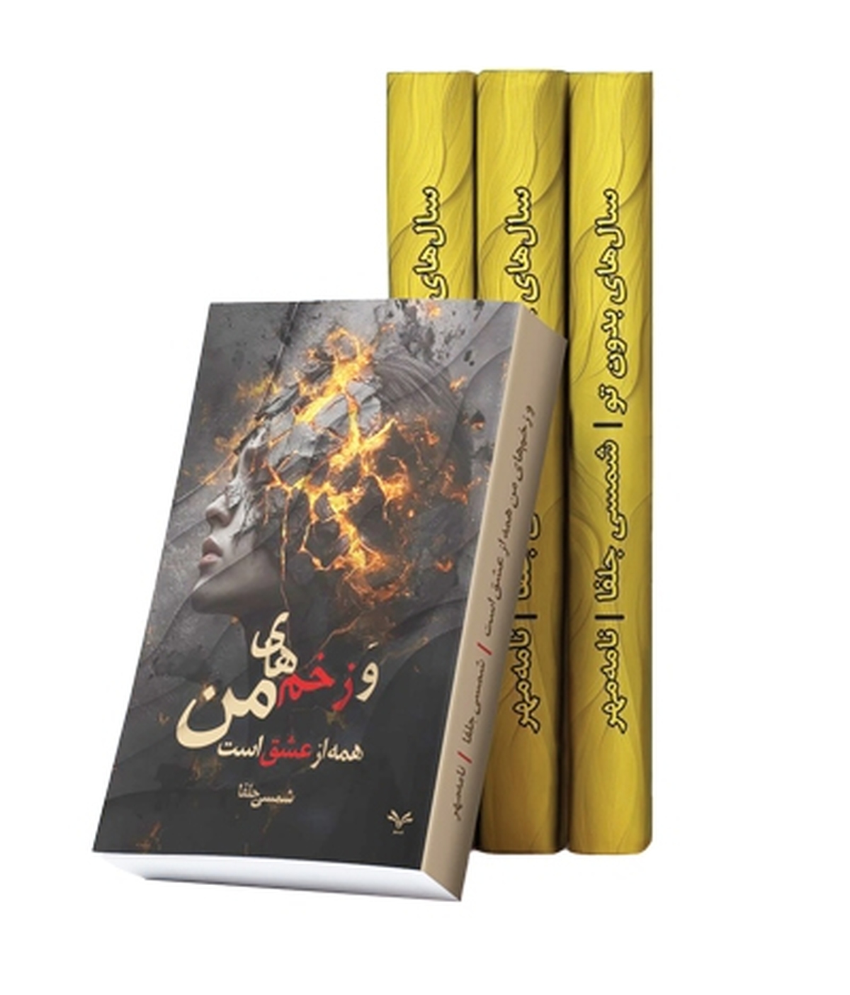 شمسی جلفا، داستان‌نویس خویی، با تجاربی غنی و اندوخته از قصه‌نویسی در مطبوعات، با رمان «سال‌های بدون تو»، درخششی نو پیدا کرد و نامش، گلی شد روییده از دل سنگی، که رایحه آن مشام اهل ادب را عطرآگین ساخت. او با عرق‌ریزی روح و تبلور خیال و اندیشه، ناگفته‌هایی از حس و عاطفه‌ زنانه را به ادبیات پارسی ارزانی داشت و پس از آن، رمان «و زخم‌های من همه از عشق است» را در ژانری عاشقانه ــ اجتماعی به رشته‌ تحریر درآورد.