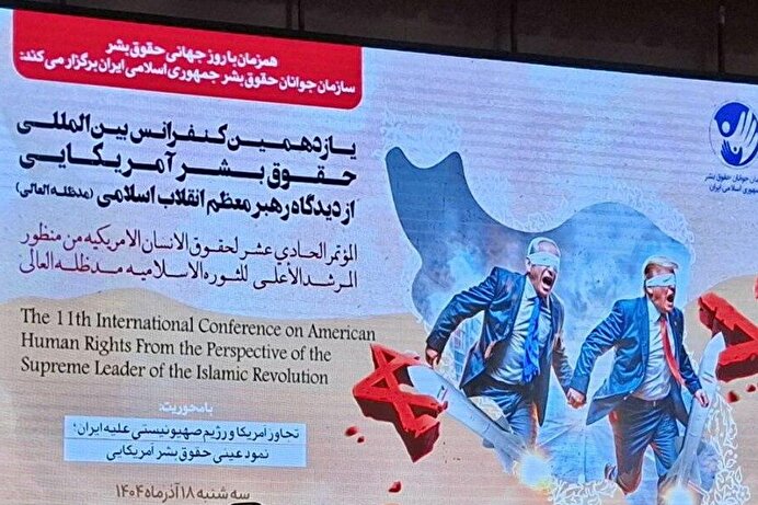 ببینید | یازدهمین همایش تخصصی حقوق بشر آمریکایی  از منظر رهبر معظم انقلاب