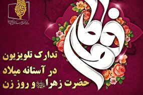 قاب سیما در گرامیداشت روز مادر