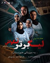 خوزستان میزبان هفته اول لیگ برتر اسکواش بانوان کشور