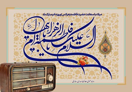 معرفی برنامه‌های رادیو ویژه میلاد حضرت زهرا (س)