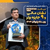 نشان عالی و ۹ جایزه برتر رویداد پتروفن ۱۴۰۴ در دستان توانمند پتروشیمی نوری