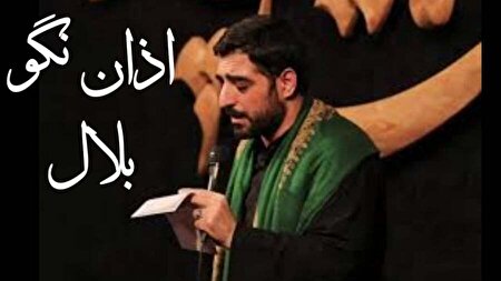 ببینید | اذان نگو بلال...