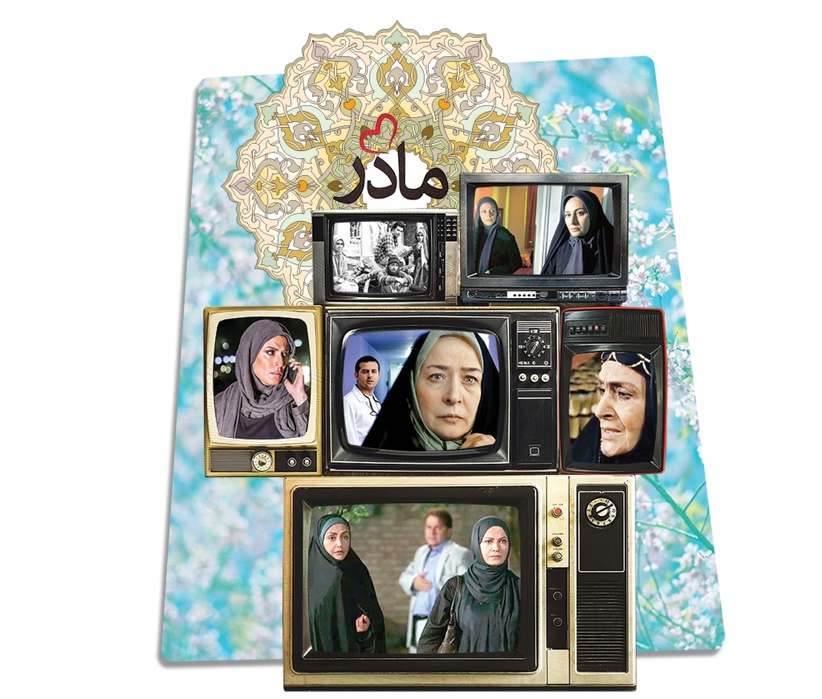 «میم، الف، دال، ر» ترکیب این حروف، واژه‌ای می‌سازد که با بر زبان آوردن آن همچون ذکر، دل‌مان آرام می‌گیرد. آن‌قدر، که وجه تقدس برایش قائلیم و بهشت را زیر پای مادران می‌دانیم. وقتی این لقب زیبای انسانی به زنی اطلاق می‌شود، گویی جهانش تغییر می‌کند. نمایش این نقش در قصه‌های تلویزیونی هم غالبا حال‌وهوای خاص دارد و نماهای متفاوتی را از مادران در این قاب شاهد بوده‌ایم.