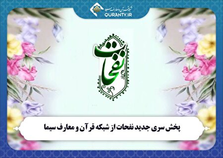 دغدغه‌مندی «نفحات» در معرفی نخبگان قرآنی