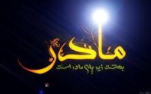 ببینید | بهشت زیر پای مادران است