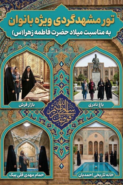 برگزاری تور گذرتاریخی محلات برای بانوان مشهدی برگزاری تور گذرتاریخی محلات برای بانوان مشهدی