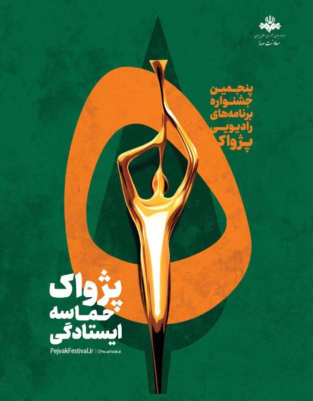 انتصاب مسئولان بخشهای پنجمین جشنواره رادیویی پژواک انتصاب مسئولان بخشهای پنجمین جشنواره رادیویی پژواک