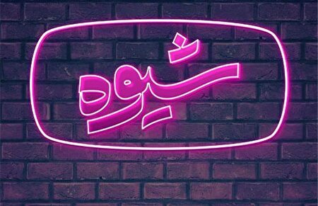 مناظره قرائت‌ها و الزامات توسعه در برنامه شیوه