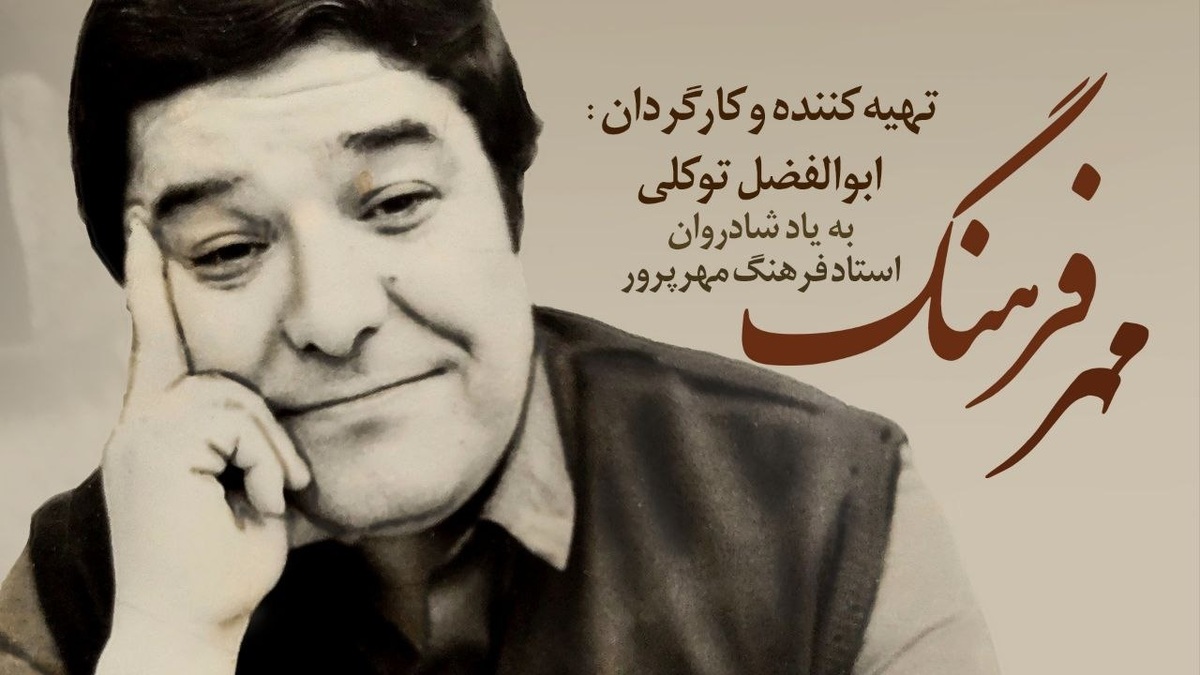 مستند «مهر فرهنگ» که به زندگی و آثار شادروان فرهنگ مهرپرور، بازیگر ، صداپیشه و هنرمند محبوب نسل‌های مختلف می‌پردازد، به تهیه‌کنندگی و کارگردانی ابوالفضل توکلی برای پخش از شبکه مستند سیما آماده شد.