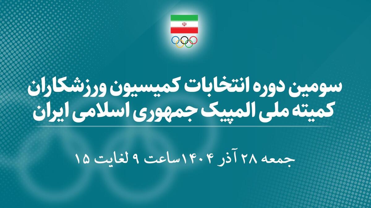 اسامی نهایی کاندیدا‌های سومین دوره انتخابات کمیسیون ورزشکاران کمیته ملی المپیک که ۲۸ آذرماه برگزار می‌شود اعلام شد.