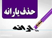 اعلام نتایج اعتراض حذف یارانه‌ ها تا نیمه دی | حذف یارانه‌ها به سازمان مالیاتی واگذار شود