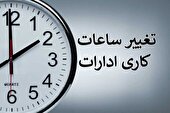 ساعات کاری دستگاه‌های دولتی تا پایان سال تغییر کرد