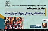 آئین رونمایی و بررسی کتاب مسئله شناسی فرهنگی به روایت جریان مجدّد