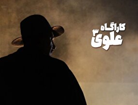 «بهنام تشکر» کارآگاه علوی شد؟