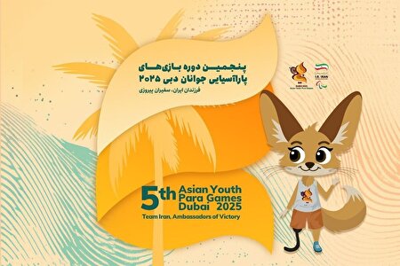 ببینید | روایت تصویری از تلاش ملی پوشان جوان ایرانی در پنجمین دوره بازی‌های پاراآسیایی جوانان