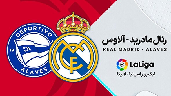 ببینید | خلاصه بازی آلاوس ۱ - رئال مادرید ۲