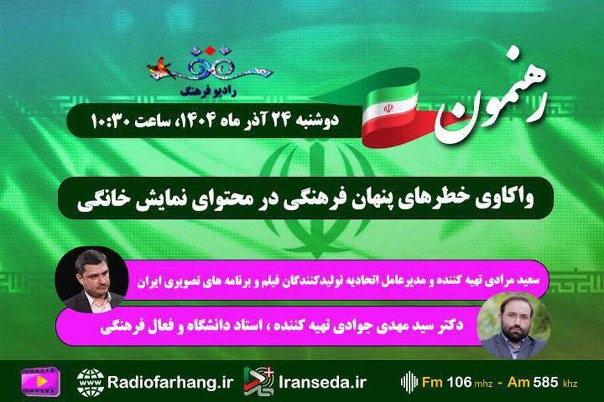 واکاوی خطرهای پنهان فرهنگی در محتوای نمایش خانگی زیر ذره بین «رهنمون»؛ رادیو فرهنگ