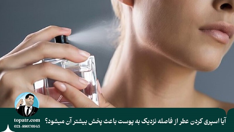 بهترین نقاط بدن برای عطر زدن بهترین نقاط بدن برای عطر زدن