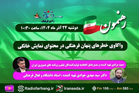 واکاوی خطرهای پنهان فرهنگی در محتوای نمایش خانگی زیر ذره بین «رهنمون»؛ رادیو فرهنگ