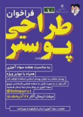 فراخوان مسابقه طراحی پوستر هفته نهضت سوادآموزی در کهگیلویه و بویراحمد