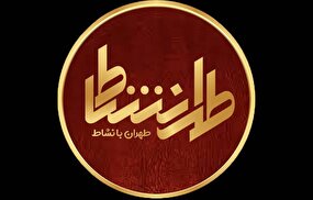 تلاشی برای پیوند نسل جوان با ریشه‌ها در شبکه تهران