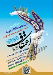 مسجد مقدس جمکران میزبان حضور معتکفین خواهد بود