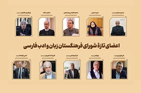 اعضای تازهٔ فرهنگستان زبان و ادب فارسی معرفی شدند