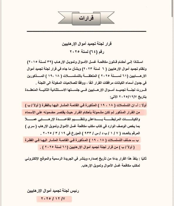 اشتباه فهرست مسدودسازی دارایی‌های مرتبط با تروریسم در عراق اصلاح شد