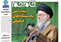 صفحات نخست روزنامه ها‌ی چهارشنبه ۲۶ آذرماه