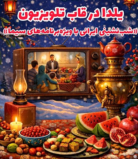 ویژه‌برنامه‌های یلدایی سیما در قاب تلویزیون
