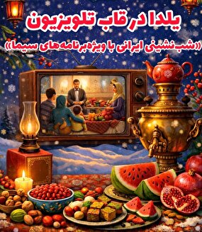 ویژه‌برنامه‌های یلدایی سیما در قاب تلویزیون