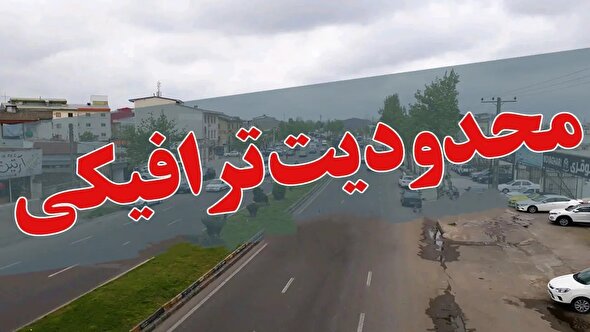 محدودیت‌ ها و ممنوعیت‌ های ترافیکی محور‌های شمالی کشور اعلام شد