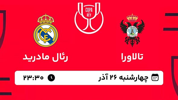 ببینید | خلاصه بازی تالاورا ۲ - رئال مادرید ۳