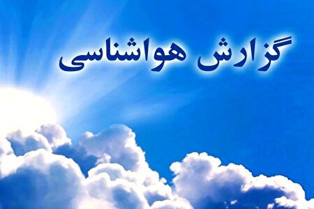 ببینید |  امروز بعداظهر سامانه‌ای بسیار قوی به کشور می‌آید