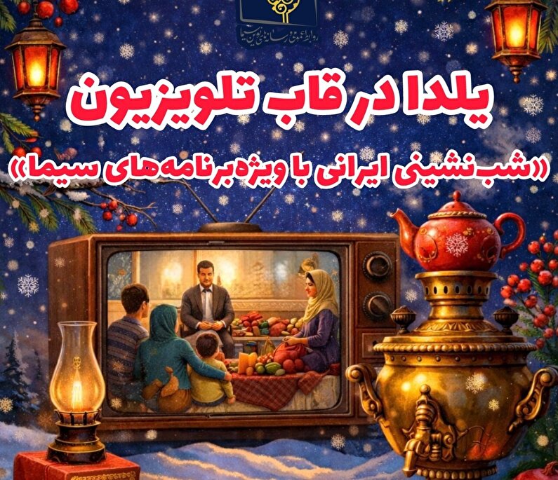 یلدا در قاب تلویزیون؛ شب‌نشینی ایرانی با ویژه‌برنامه‌های سیما